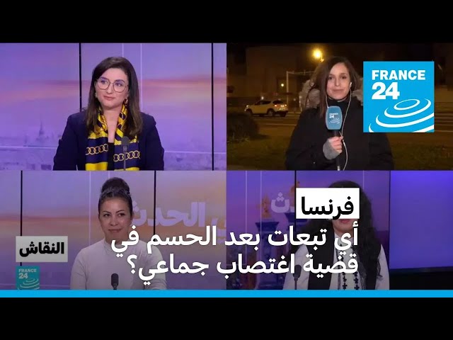 ⁣فرنسا : أي تبعات بعد الحسم في قضية اغتصاب جماعي؟