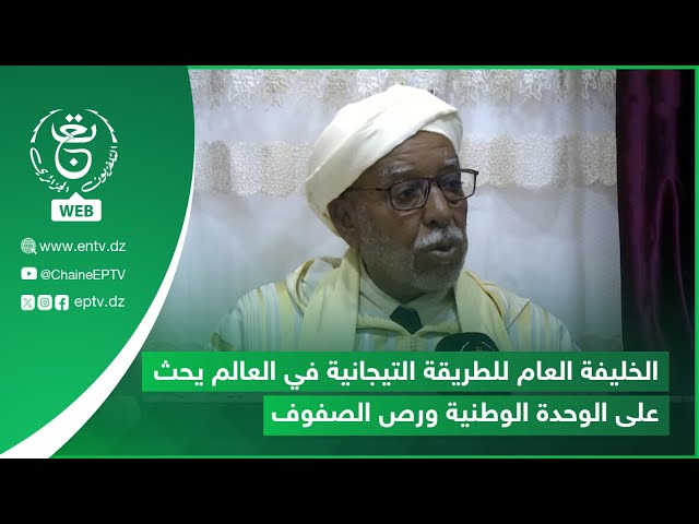 ⁣الخليفة العام للطريقة التيجانية في العالم  يحث على الوحدة الوطنية ورص الصفوف