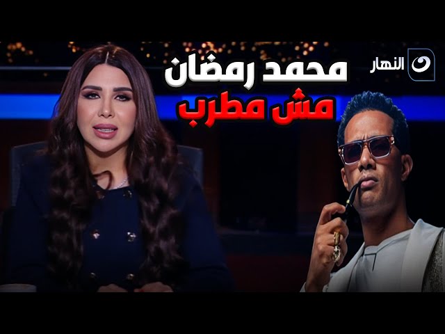 ⁣" مؤدي مش مطرب ".. النائب كريم السادت يفتح النار على محمد رمضان : غلط في مصر وتاريخ مصر