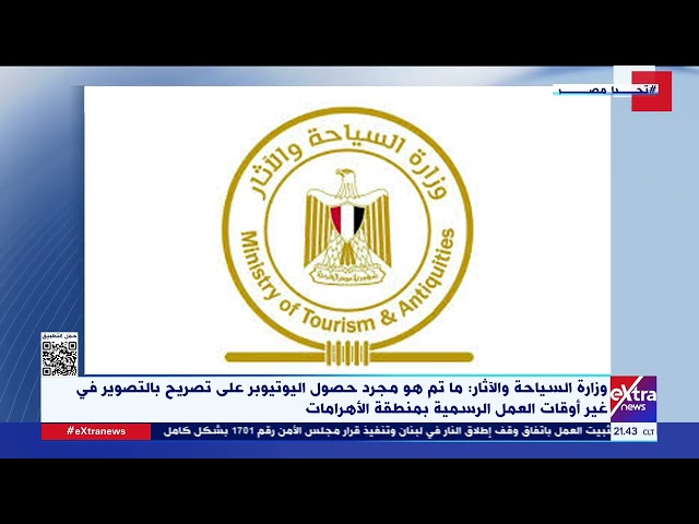 ⁣وزارة السياحة والآثار تنفي بشكل قاطع ما يتردد حول تأجير يوتيوبر أمريكي المنطقة أهرامات الجيزة