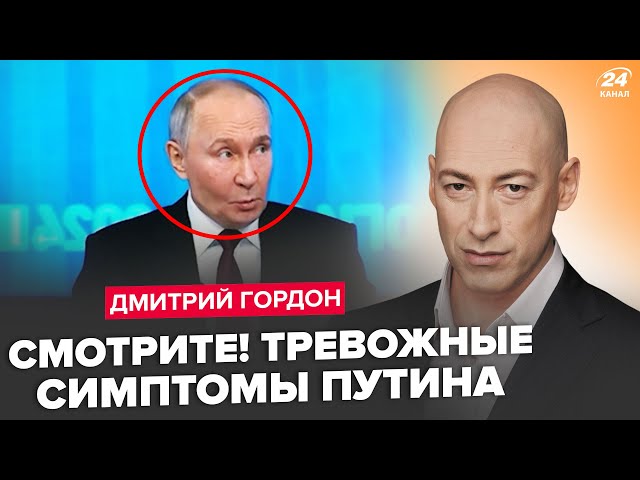 ⁣ГОРДОН: ПЕРЕКОШЕНИЙ Путін ОСОРОМИВСЯ при всіх! Його аж СКРУТИЛО від питання про “СВО” (ВІДЕО)