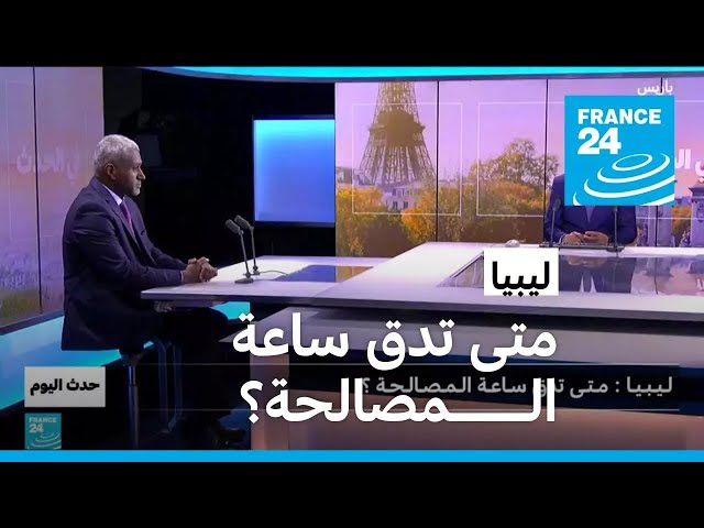 ⁣ليبيا: متى تدق ساعة المصالحة؟ • فرانس 24 / FRANCE 24