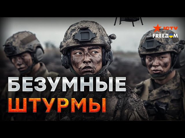 ⁣МРУТ ПАЧКАМИ! Вояки КНДР угодили в КАПКАН под Курском! Мясные  штурмы множат СЕВЕРОКОРЕЙЦЕВ на ноль