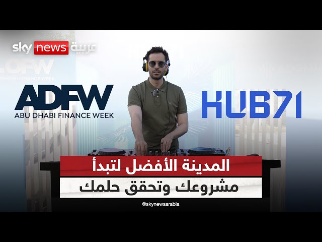 ⁣لماذا أبوظبي الأولى في المنطقة لنمو الشركات الناشئة؟