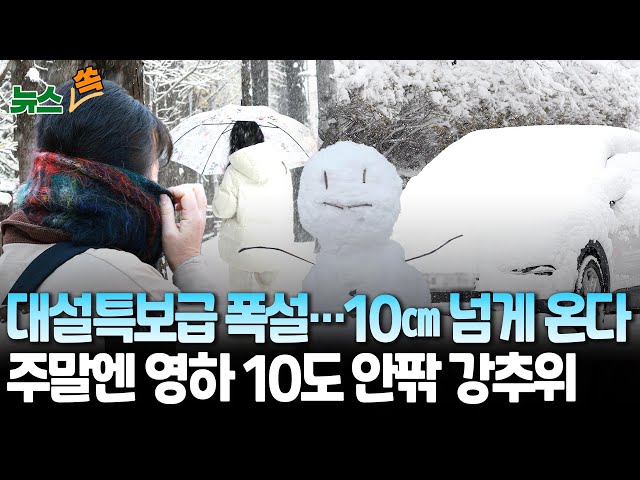 ⁣[뉴스쏙] 서울 등 수도권 최대 10㎝ 대설특보급 폭설…주말 영하 10도 안팎 강추위｜크리스마스엔 눈 대신 화창 / 연합뉴스TV (YonhapnewsTV)