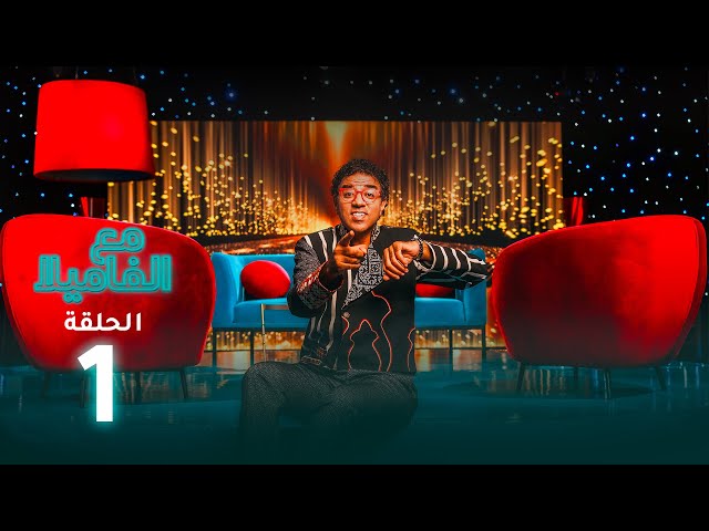 ⁣Maa Lfamila - Ep - 01 - مع الفاميلا - الحلقة