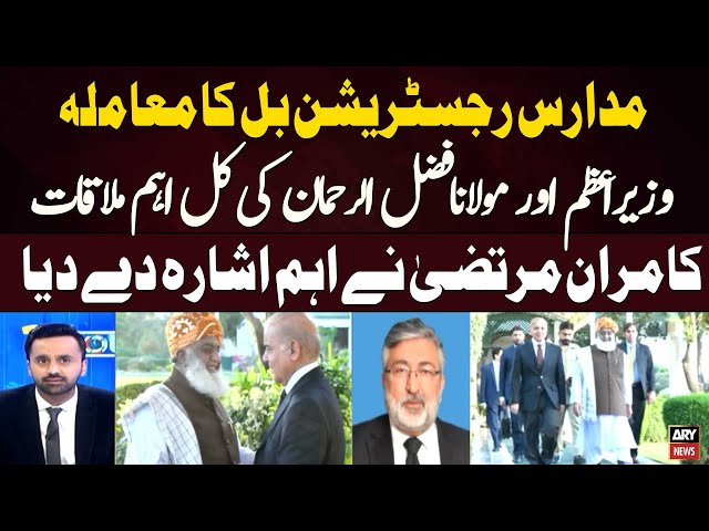 ⁣PM Shehbaz Called Maulana Fazal Ur Rehman for Meeting | Madaris Registration Bill | Inside News