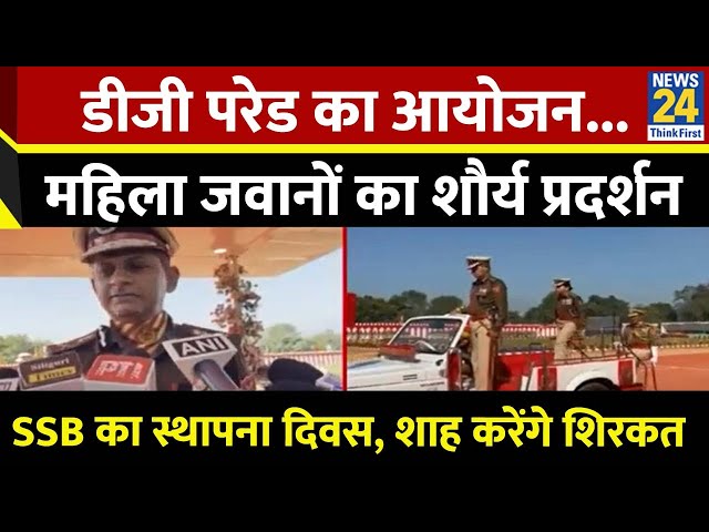 ⁣SSB के सिलीगुड़ी फ्रंटियर मुख्यालय रानीडांगा में स्थापना दिवस से पहले डीजी परेड का किया गया आयोजन...