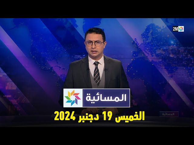 ⁣المسائية : الخميس 19 دجنبر 2024