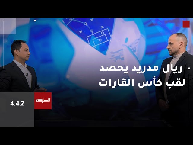 ⁣442 | ريال مدريد يحصد لقب كأس القارات للأندية