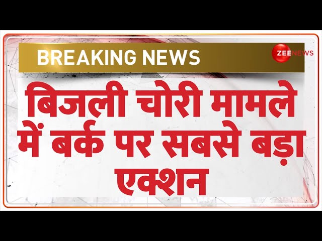 ⁣Breaking News: बिजली चोरी मामले में बर्क पर सबसे बड़ा एक्शन | Electricity | Zia ur Rehman Barq House