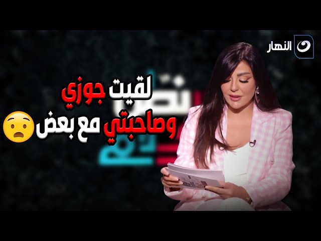 ⁣دخلت البيت لقيت جوزي وصاحبتي مع بعض .. ليلى تحكي قصتها مع الخيانة من زوجها وياترى ايه كان رد فعلها