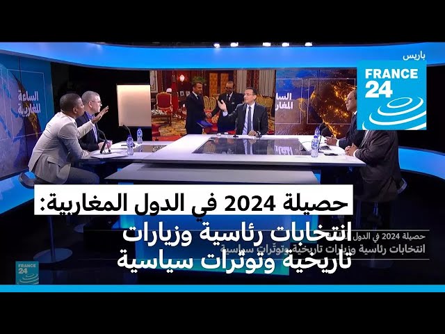 ⁣حصيلة 2024 في الدول المغاربية: انتخابات رئاسية وزيارات تاريخية وتوتّرات سياسية