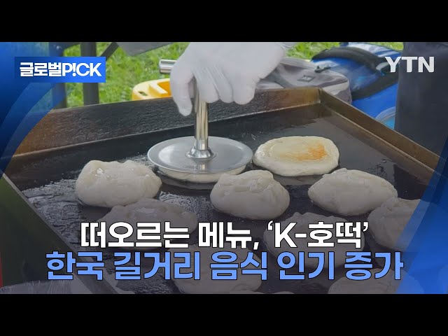 [반복재생] '매주 생각나는 맛'...미국 주말 장터 인기 메뉴 K-호떡