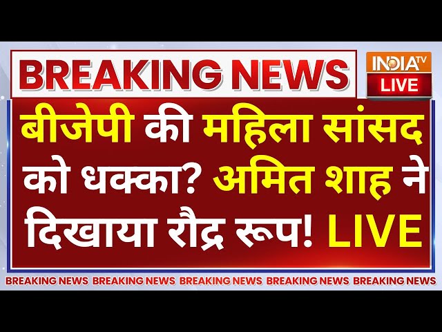 ⁣Amit Shah on Rahul Gandhi LIVE: बीजेपी की महिला सांसद को धक्का? अमित शाह ने दिखाया रौद्र रूप!