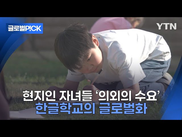 ⁣[반복재생] 한국인 위해 만든 '한글학교'...현지인들 사이 의외의 수요 터졌다