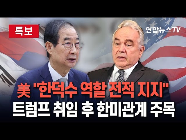 ⁣[특보] 美 "한덕수 대행 지지…트럼프 취임 전 고위급 대면 외교"｜캠벨 "트럼프, 김정은에 집중…1기 때와 상황 변해" / 연합뉴스TV (Yo