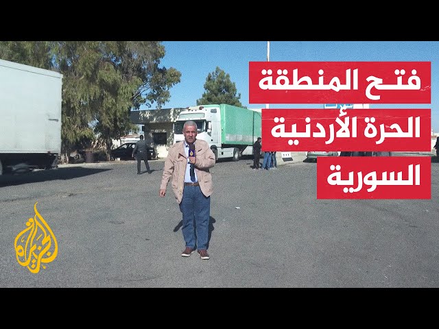 ⁣السلطات الأردنية تستأنف تصدير البضائع إلى سوريا عبر معبر جابر الحدودي