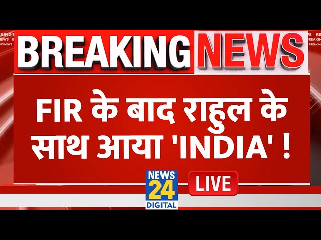 ⁣Parliament Winter Season: FIR के बाद राहुल के साथ आया 'INDIA' ! FIR on Rahul Gandhi | Live