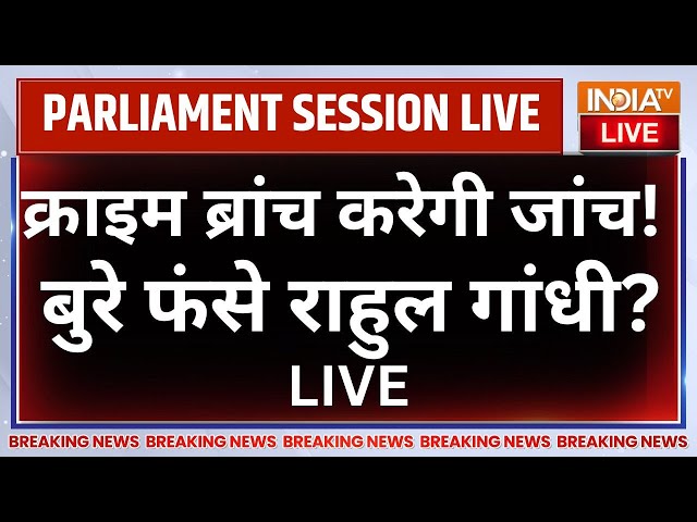 ⁣Police Case on Rahul Gandhi LIVE: क्राइम ब्रांच करेगी जांच! बुरे फंसे राहुल गांधी? Pratap Sarangi