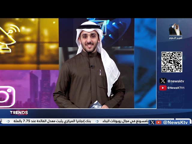 ⁣برنامج TRENDS ... فقرات متنوعة من منصات التواصل