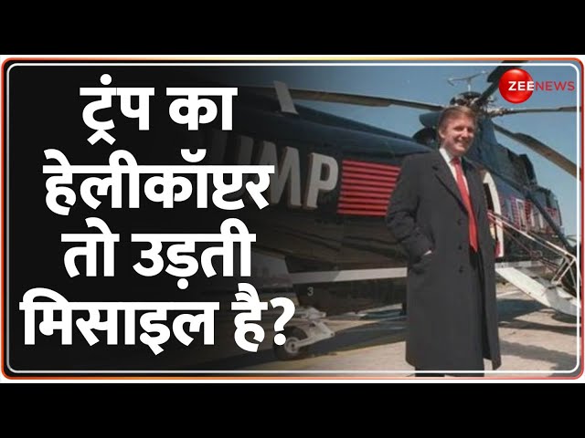 ⁣Donald Trump VH92A Helicopter News: धक्का मुक्की मामले में राहुल के खिलाफ तगड़ा एक्शन | Hindi News