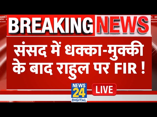 ⁣Rahul Gandhi: संसद में धक्का-मुक्की के बाद राहुल पर FIR ! FIR on Rahul Gandhi | News24 Live