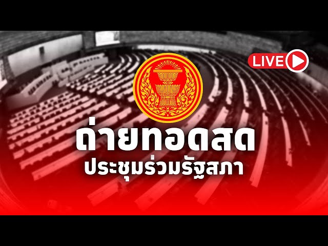 ⁣LIVE! การประชุมร่วมกันของรัฐสภา ครั้งที่ 1 (สมัยสามัญประจำปีครั้งที่สอง) วันที่ 20 ธันวาคม พ.ศ. 2567