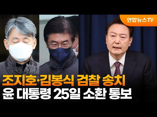 ⁣조지호·김봉식 검찰 송치…윤 대통령 25일 소환 통보 / 연합뉴스TV (YonhapnewsTV)