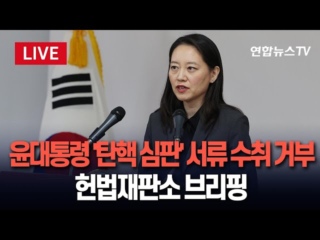 ⁣[특보/생중계] 헌법재판소, 윤석열 대통령 탄핵 심판 관련 5차 브리핑｜윤대통령, '탄핵심판' 서류 수취 닷새째 거부 / 연합뉴스TV (YonhapnewsTV)