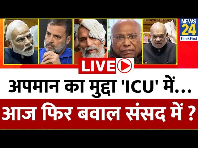 ⁣अपमान का मुद्दा 'ICU' में…आज फिर बवाल संसद में ? तेरे अंबेडकर, मेरे अंबेडकर, किसके हैं BR 