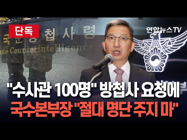 ⁣[특보/단독] 방첩사, 계엄당일 "체포조 운영 위해 수사관 100명 달라"…우종수 "절대 주지말고 아침까지 대응 말라"  / 연합뉴스TV (Yo