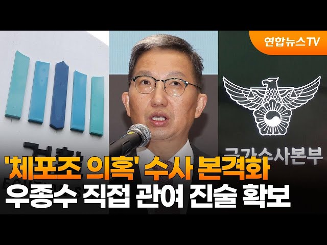 ⁣'체포조 의혹' 수사 본격화…우종수 직접 관여 진술 확보 / 연합뉴스TV (YonhapnewsTV)