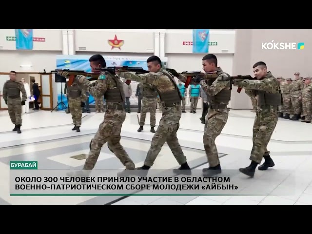 ⁣Около 300 человек приняло участие в областном военно патриотическом сборе молодежи «Айбын»