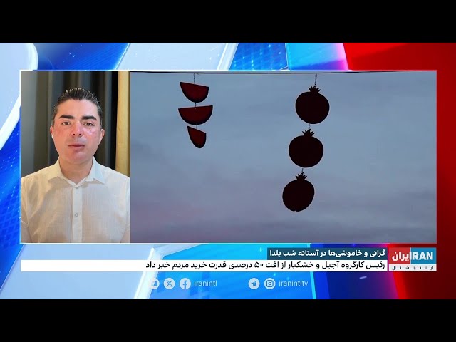 ⁣گرانی و خاموشی در آستانه شب یلدا