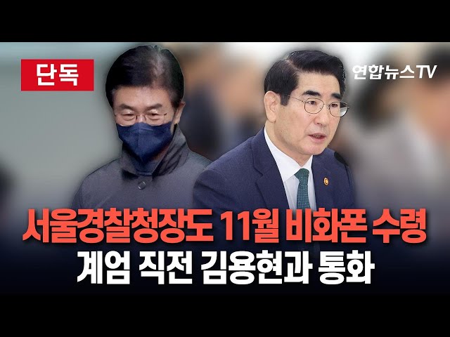 ⁣[단독/특보] 김봉식 서울경찰청장도 11월에 비화폰 수령…계엄 직전 김용현과 통화 / 연합뉴스TV (YonhapnewsTV)