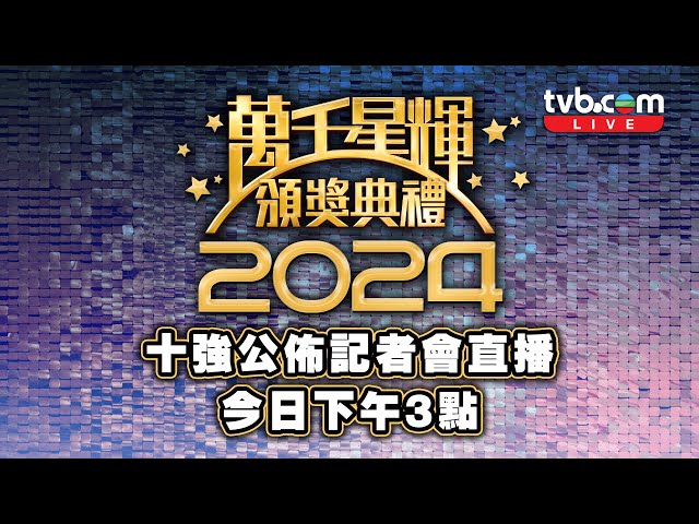 ⁣直播｜萬千星輝頒獎典禮2024｜直擊頒獎典禮十強公佈記者會 ｜現場直擊｜記者會直播