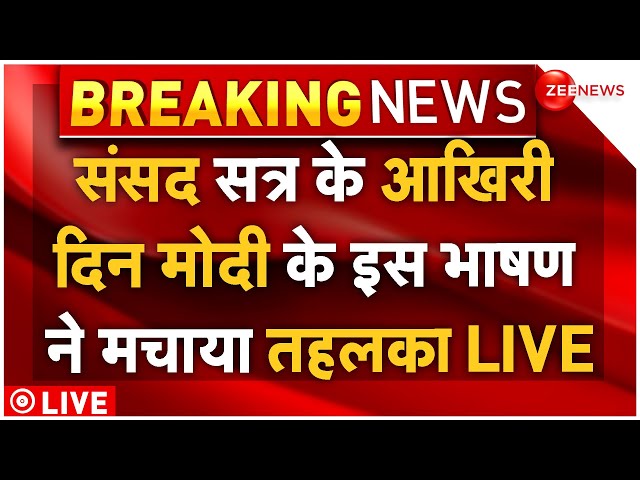 ⁣PM Modi Parliament Speech LIVE: संसद सत्र के आखिरी दिन मोदी के इस भाषण ने मचाया तहलका LIVE