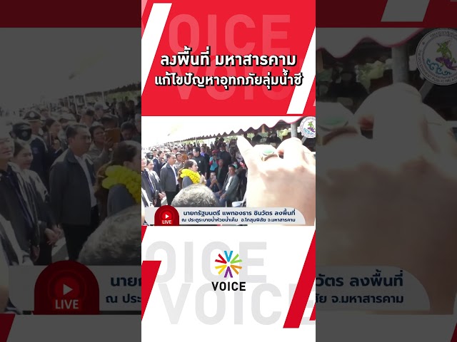 ⁣นายกฯ ลงพื้นที่ มหาสารคาม แก้ไขปัญหาอุทกภัยลุ่มน้ำชี