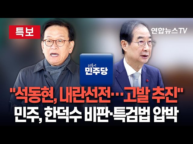 ⁣[특보] 민주, '尹 변호 조력' 석동현 고발하기로…"수임도 않고 내란 선전" | 한덕수 향해서는 "거부권 남발…특검법 신속 공포해야&