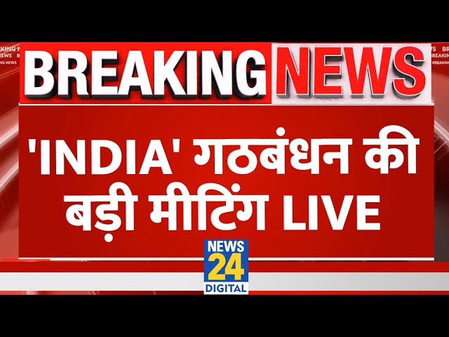 ⁣'INDIA' Alliance Meeting Live Updates: 'INDIA' गठबंधन की बड़ी मीटिंग | Rahul Gand