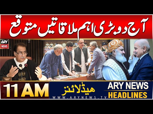 ⁣ARY News 11 AM Headlines | 20th DEC 2024 | Two important meetings expected today