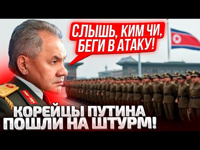 ⁣⚡КОРЕЙЦЫ ПОЛУЧИЛИ ПРИКАЗ! НАЧАЛИСЬ ПЕРВЫЕ ШТУРМЫ ВОЕННЫХ КНДР! ПУТИН ПОШЕЛ ВА-БАНК!