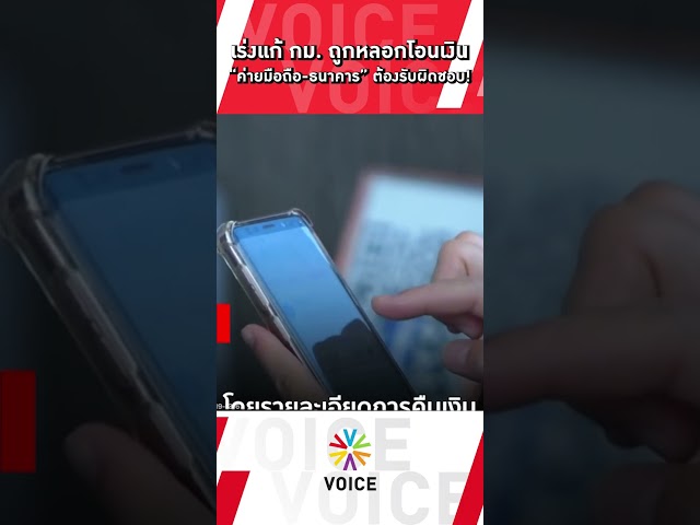 ⁣เร่งแก้ กม. ถูกหลอกโอนเงิน "ค่ายมือถือ-ธนาคาร" ต้องรับผิดชอบ