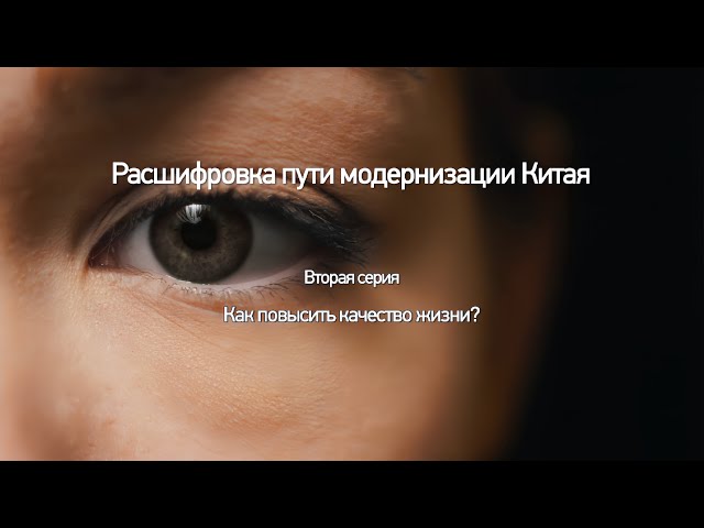 ⁣«Расшифровка пути модернизации Китая» Серия 2 «Как повысить качество жизни?»