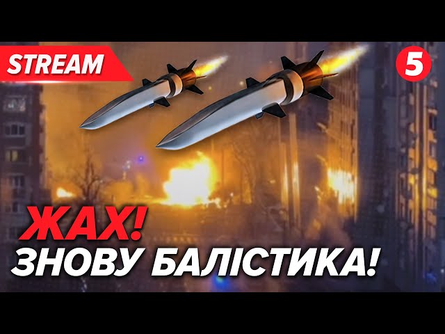 ⁣ПРЯМО ПО ЦЕНТРУ КИЄВА! Тривожний ранок: рф вдарила балістикою по столиці. Ситуація в УкраїніНАЖИВО