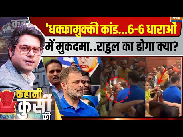 ⁣Kahani Kursi Ki LIVE : 'धक्कामुक्की कांड...6-6  धाराओं में मुकदमा..राहुल का होगा क्या? Rahul Ga