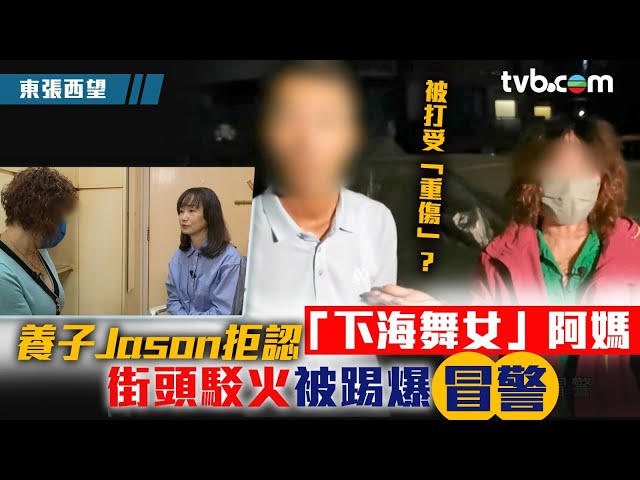 ⁣養子Jason拒認「下海舞女」阿媽 街頭駁火被踢爆冒警大話連篇？｜東張西望