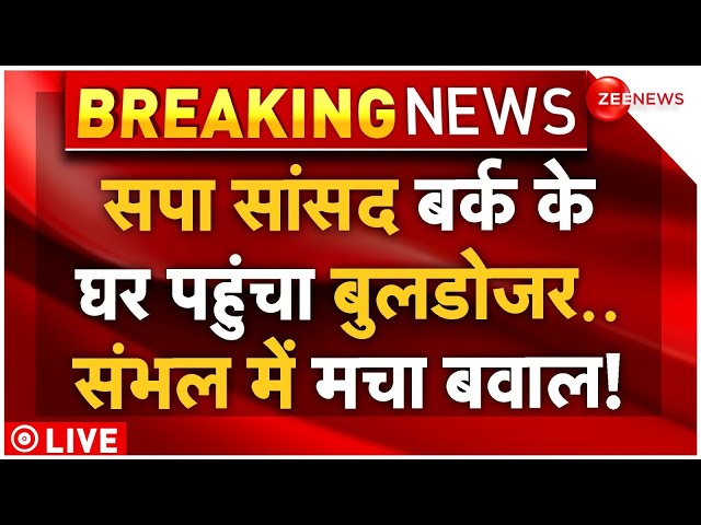 ⁣Big Action on Sambhal MP Ziaur Rahman Barq LIVE: सपा सांसद बर्क के घर बुलडोजर एक्शन शुरू! | Breaking