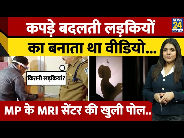 ⁣MP के Bhopal में खुली MRI सेंटर की पोल, चेंजिंग रूम में लड़कियों की छुपकर वीडियो बनाने वाला गिरफ्तार